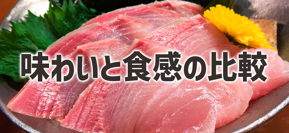 味わいと食感の比較：刺身・焼き・煮付けでの違い