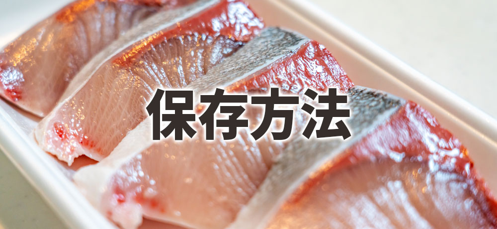 ハマチとブリの保存方法