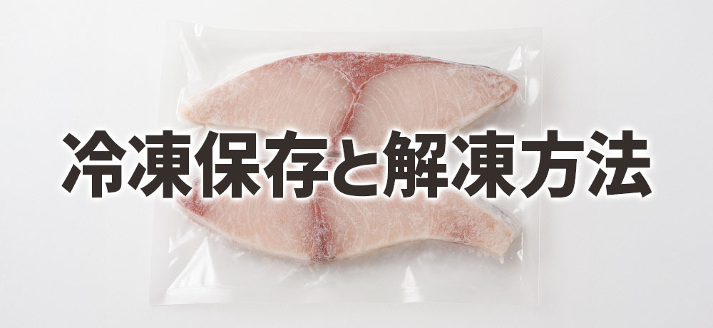 ハマチとブリの冷凍保存と解凍方法
