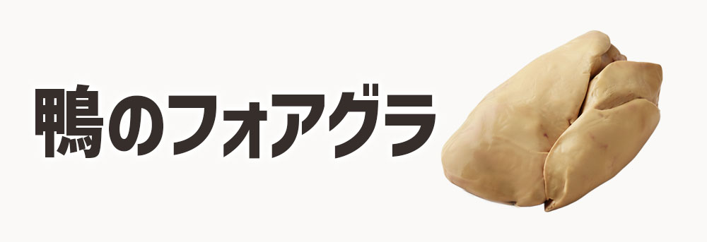 フォアグラ・ド・カナール