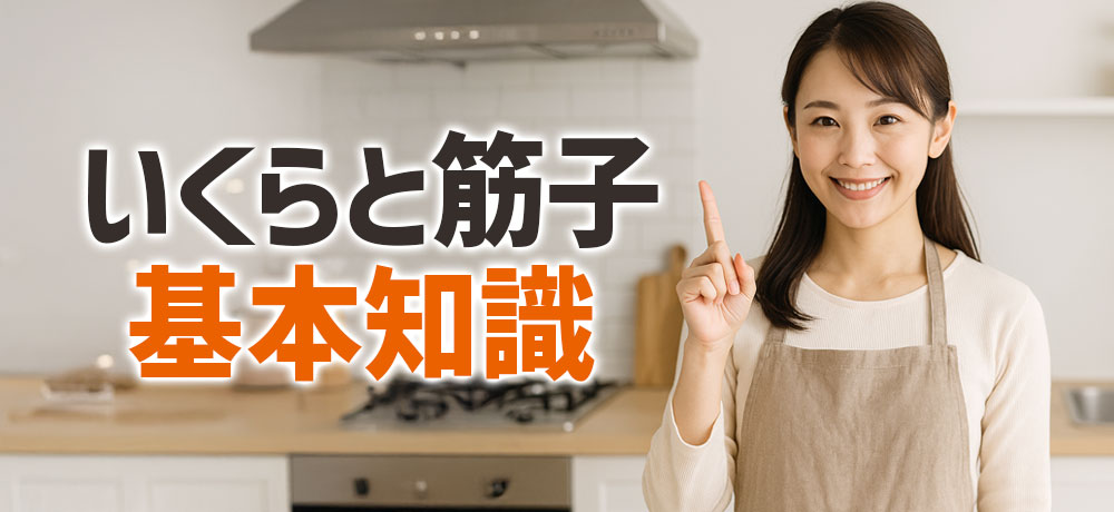 いくらと筋子の違いを知るための基本知識