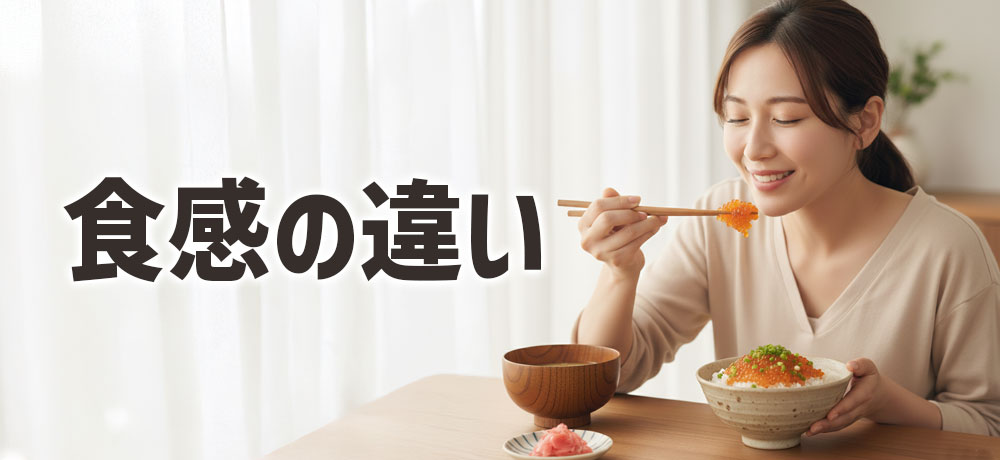 いくらと筋子の食感の違い