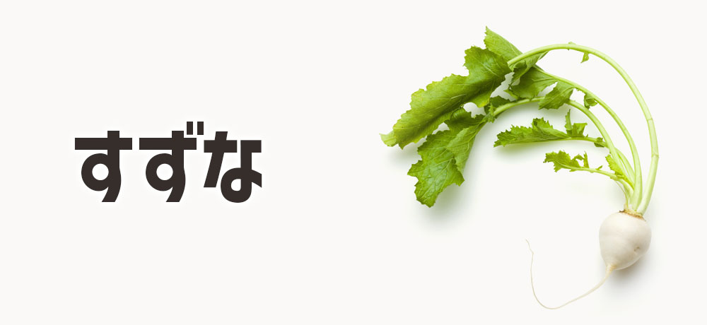 すずな：実はカブのことだった！