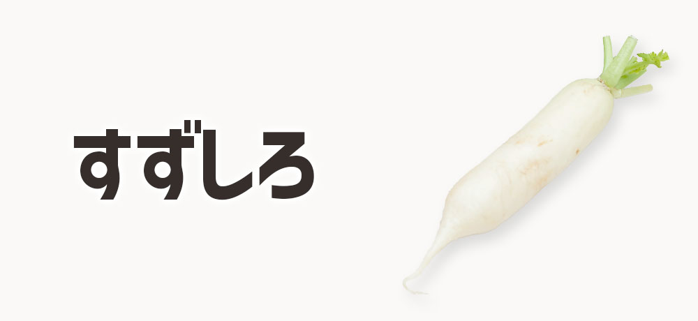 すずしろ：おなじみ大根の若葉です