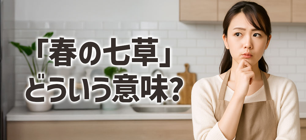 「春の七草」ってどういう意味？