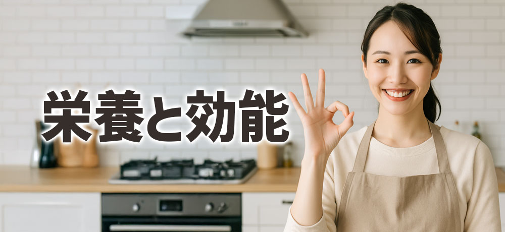 体にうれしい栄養と効能