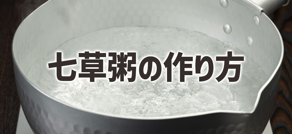 七草粥の作り方と食べるタイミング