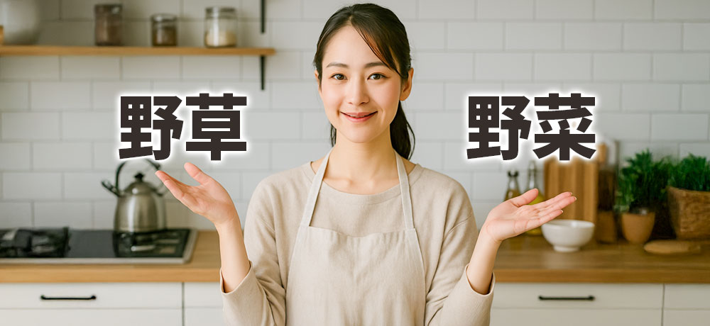 自然の草？野菜？ちょっとした豆知識