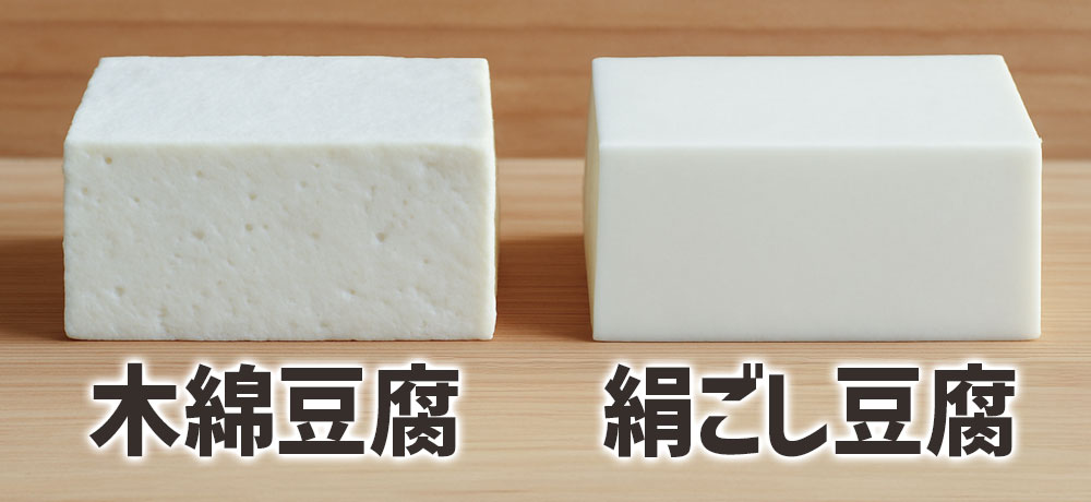 木綿豆腐と絹ごし豆腐の違い