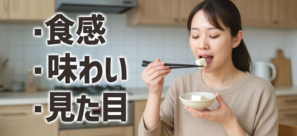 食感・味わい・見た目の違い： “硬さと滑らかさ”