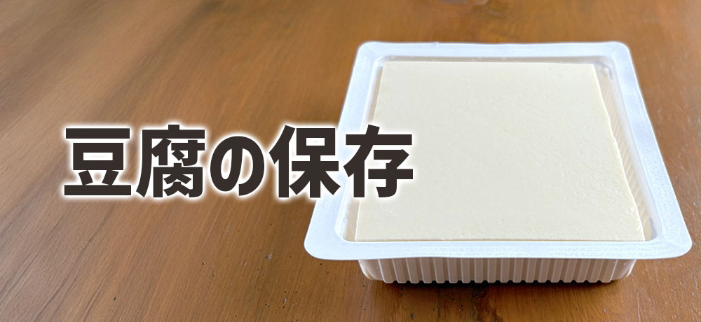 豆腐の保存・賞味期限・開封後の扱い方