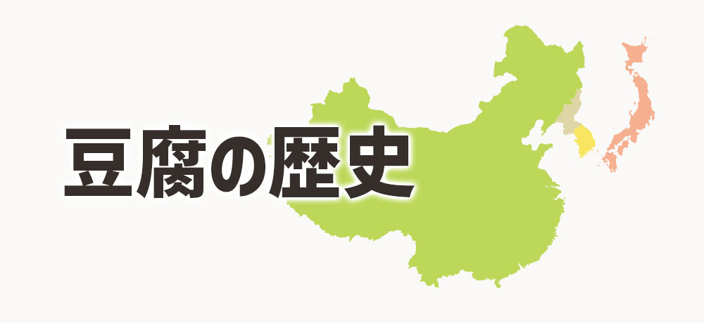 意外と知らない豆腐の歴史