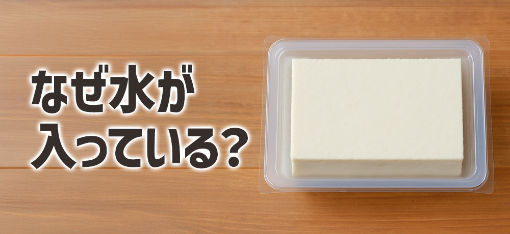 どうして豆腐のパックには水が入っている？