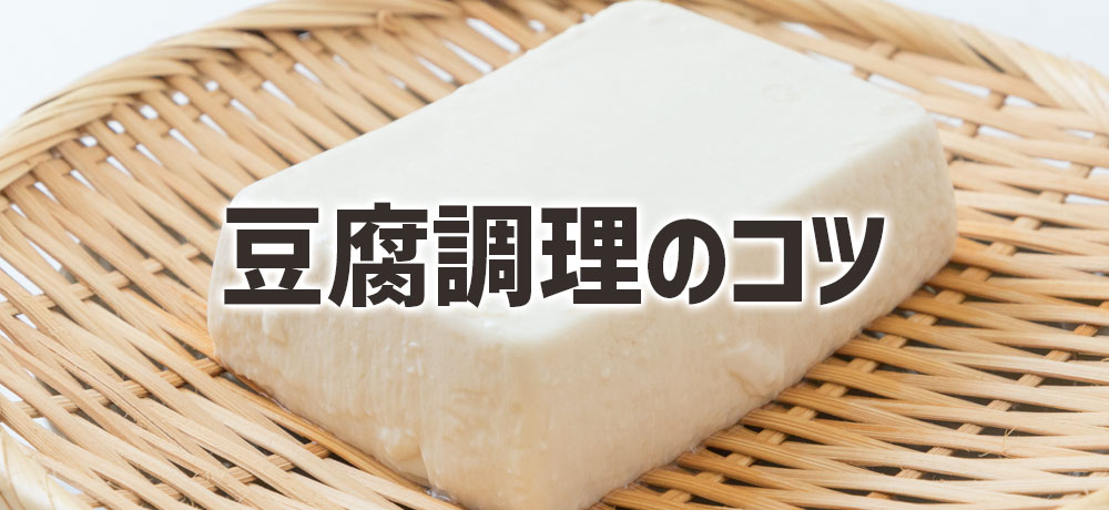 豆腐調理のコツ：豆腐が崩れにくく・味がしみやすくなる使い分け