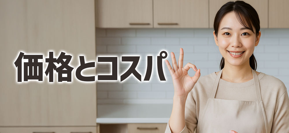 価格やコスパでの選び方