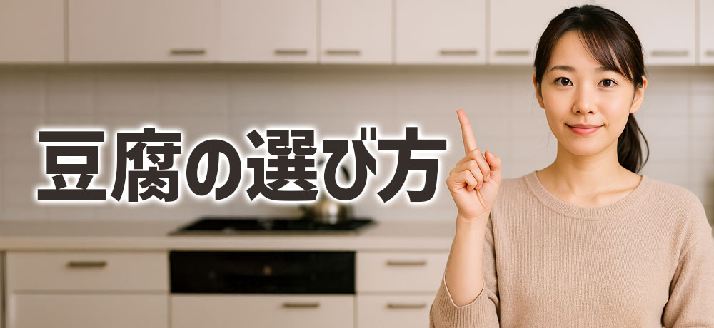 買い物で迷わない！木綿豆腐と絹ごし豆腐の選び方