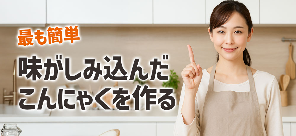 最も簡単な 味がしみ込んだこんにゃくを作る方法