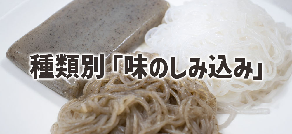 こんにゃくの種類別「味のしみ込みやすさ」の違い