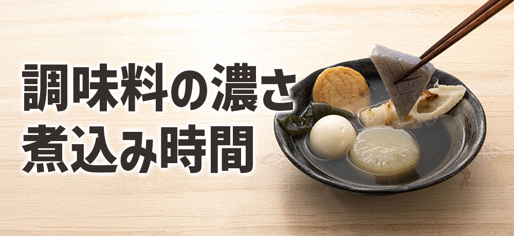 調味料の濃さと煮込み時間で変わる効果