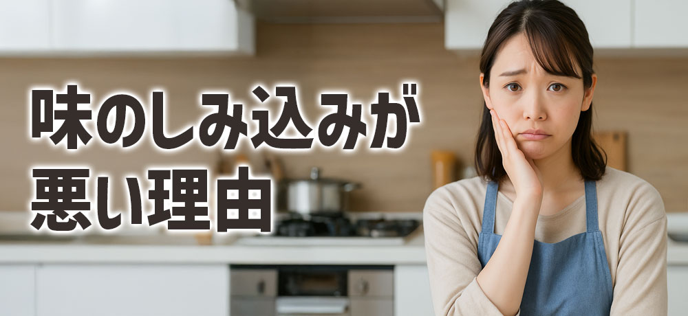 こんにゃくの「味のしみ込み」が悪い理由