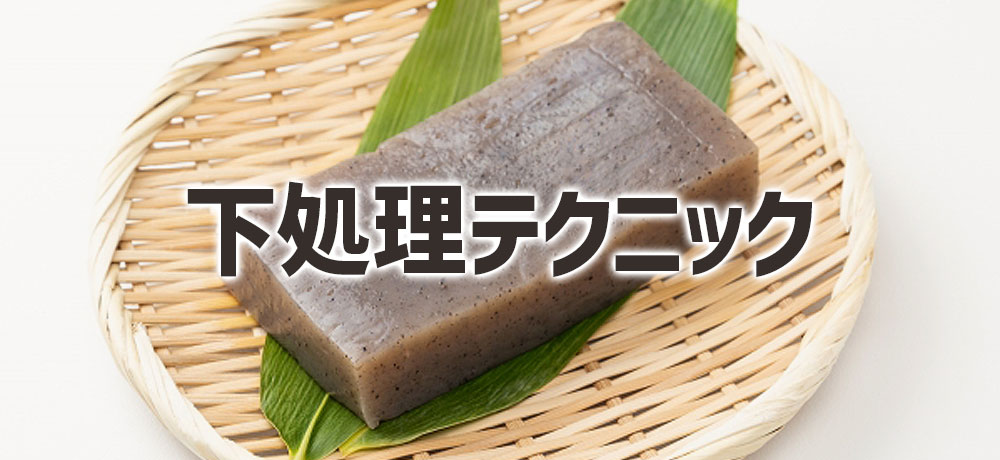 こんにゃくに味をしみ込ませるための下処理テクニック