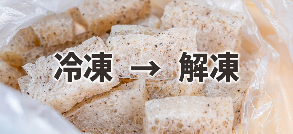 凍らせて→解凍で味のしみ込み＋食感UP