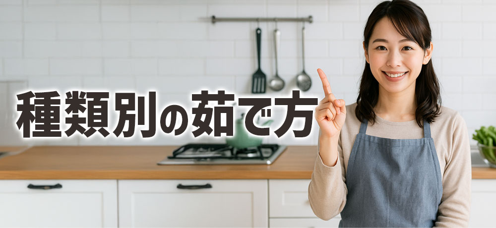 野菜の種類別の茹で方