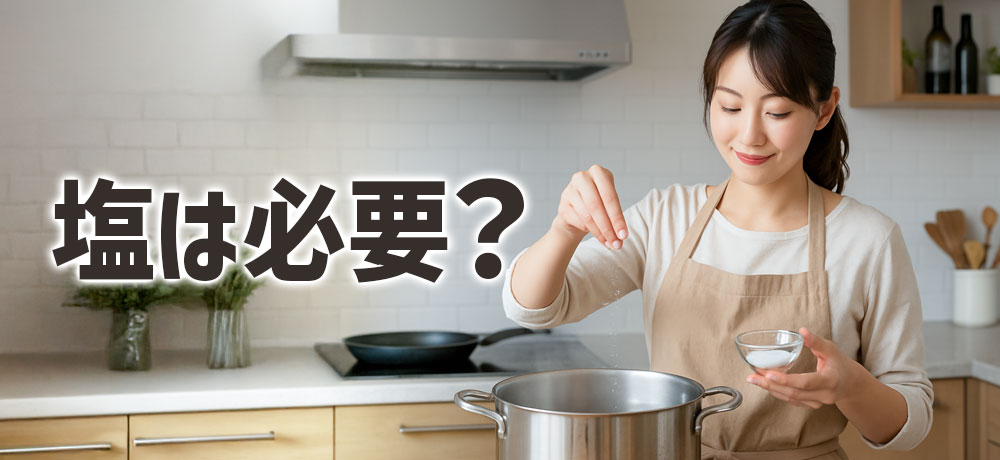 野菜を茹でるときに塩は必要？