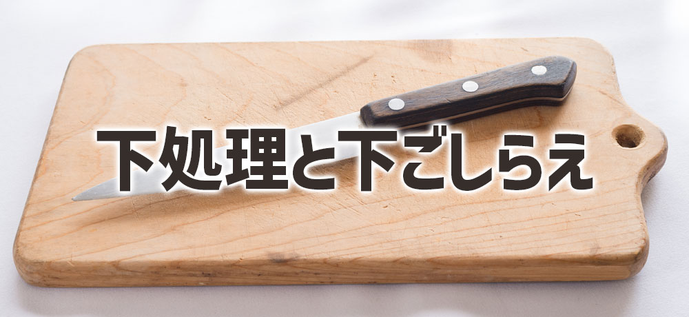 野菜の種類別の下処理と下ごしらえ