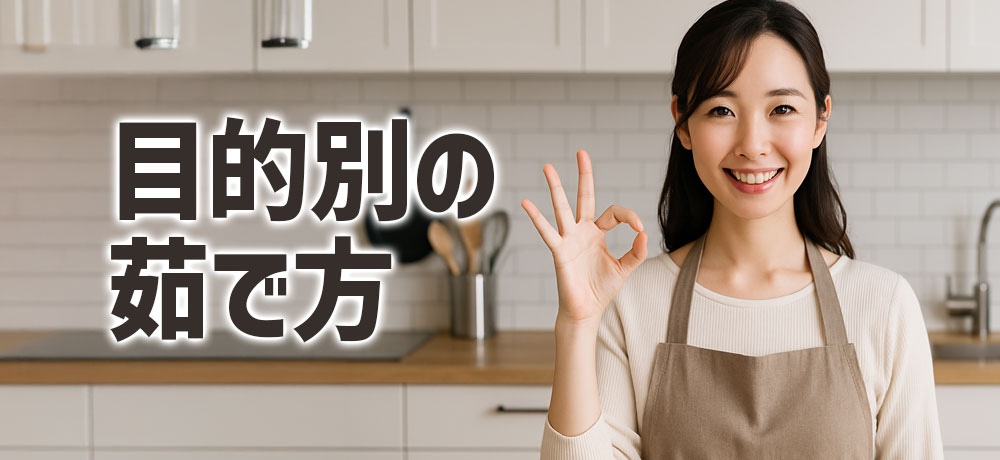 目的別の野菜の茹で方