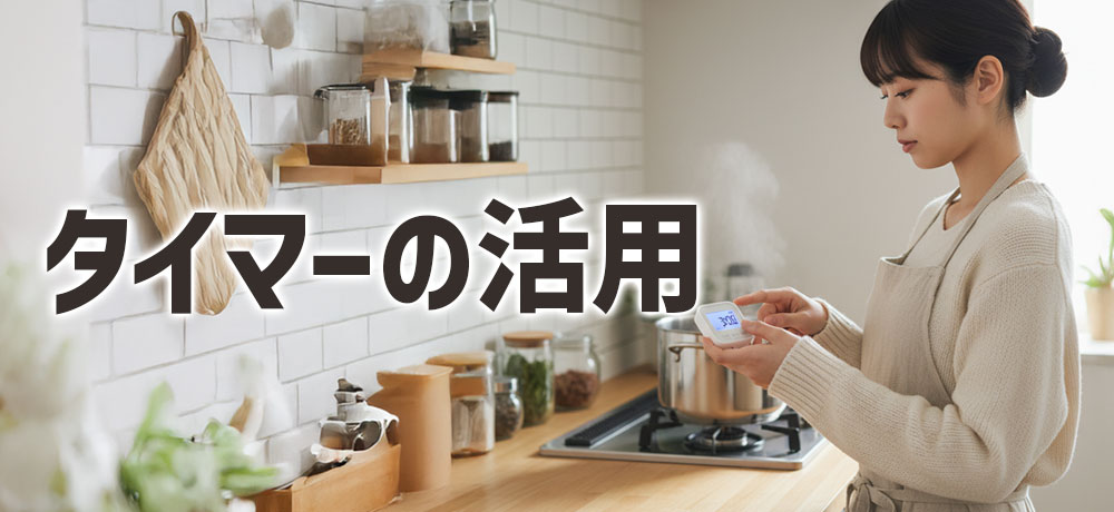茹ですぎを防ぐタイマーの活用