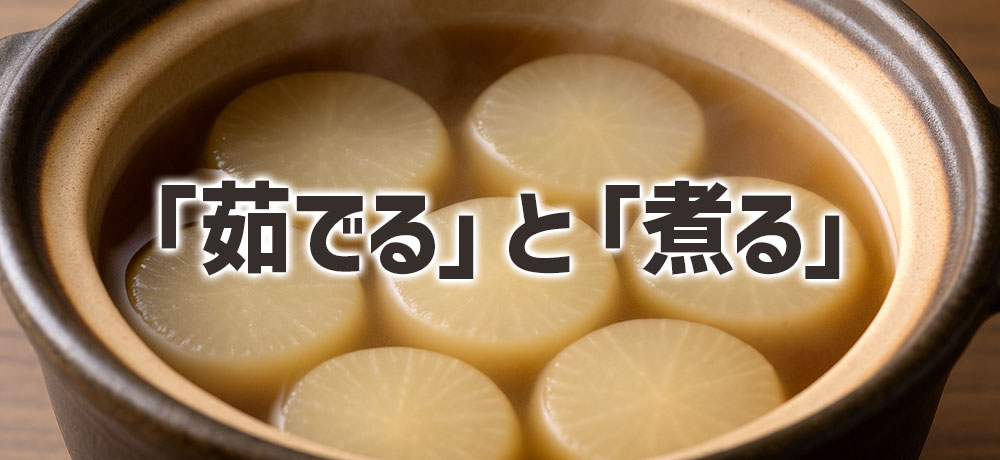 「茹でる」と「煮る」は何が違う？