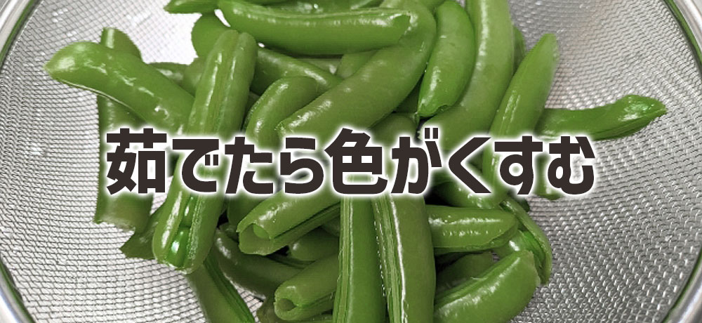 茹でたら色がくすむのはなぜ？