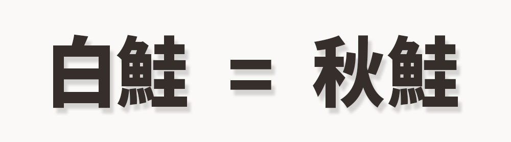 秋鮭と白鮭は同じ鮭？