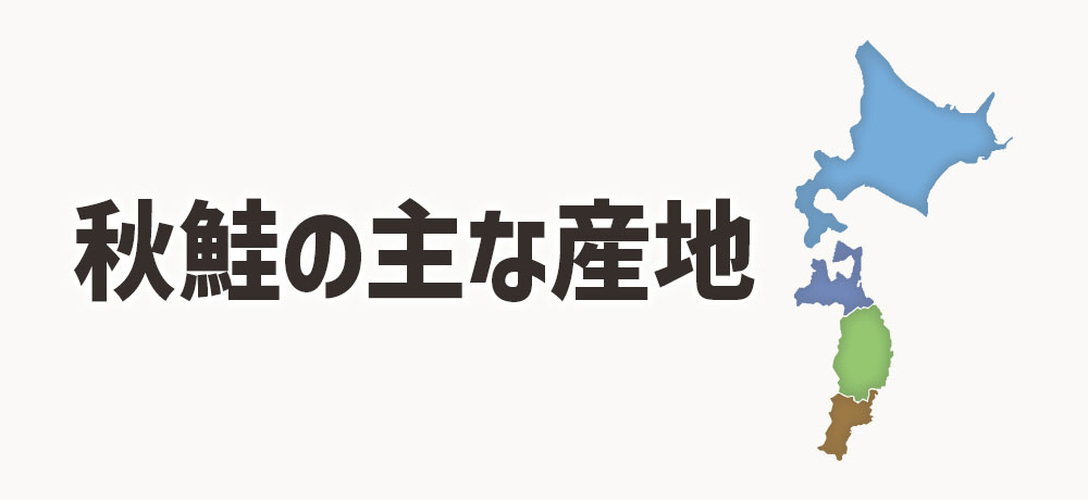 秋鮭の主な産地（北海道・東北沿岸など）