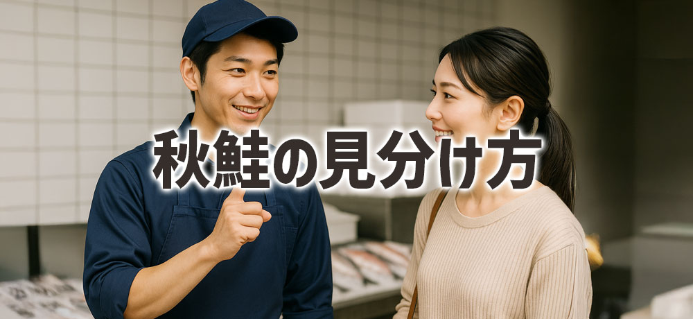 鮮度のいい 秋鮭の見分け方のポイント