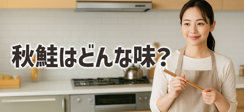  秋鮭はどんな味？
