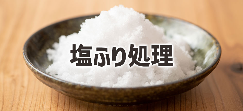 下処理と調理のポイント