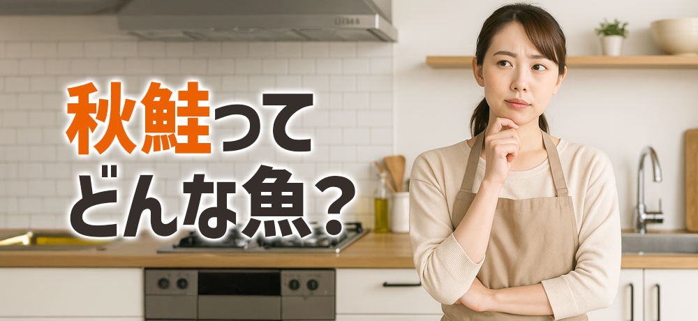 秋鮭ってどんな魚？