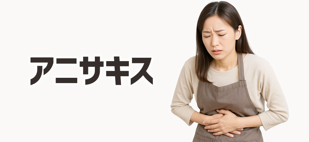 秋鮭はアニサキスは大丈夫？