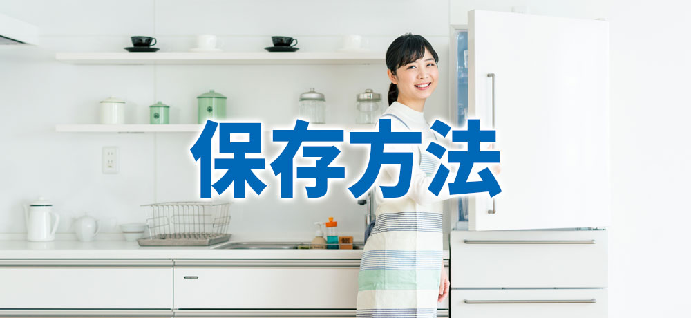 三元豚の保存方法