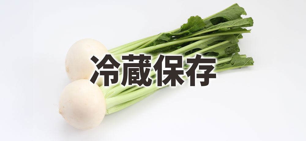 大根とかぶの冷蔵保存