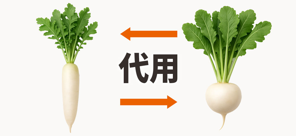 大根とかぶは代用は可能？