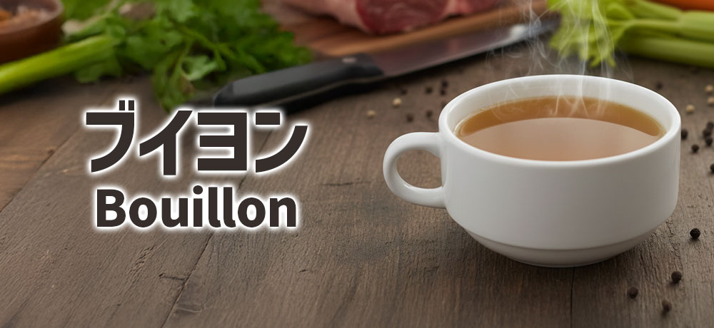 ブイヨンとは？