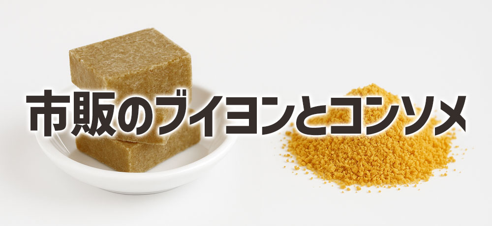 市販のブイヨンとコンソメの選び方