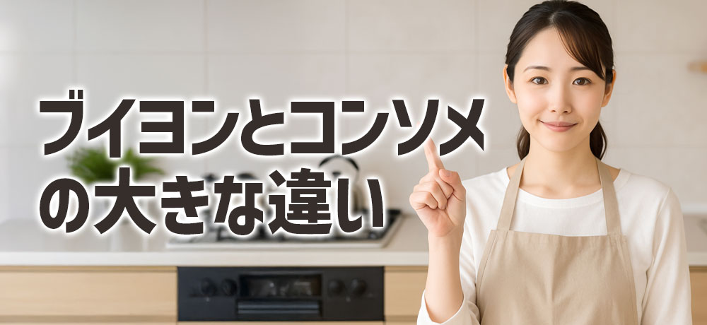 「ブイヨン」と「コンソメ」の大きな違い