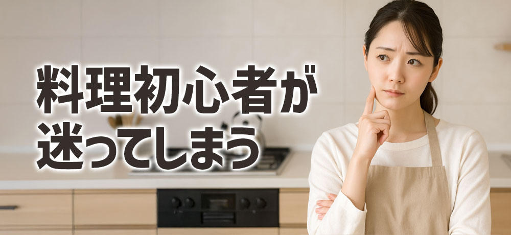 料理初心者がつまずきやすいポイントとは？
