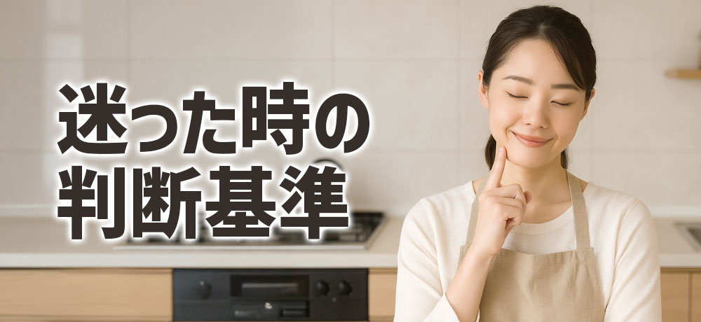 どちらを選ぶか迷った時の判断基準