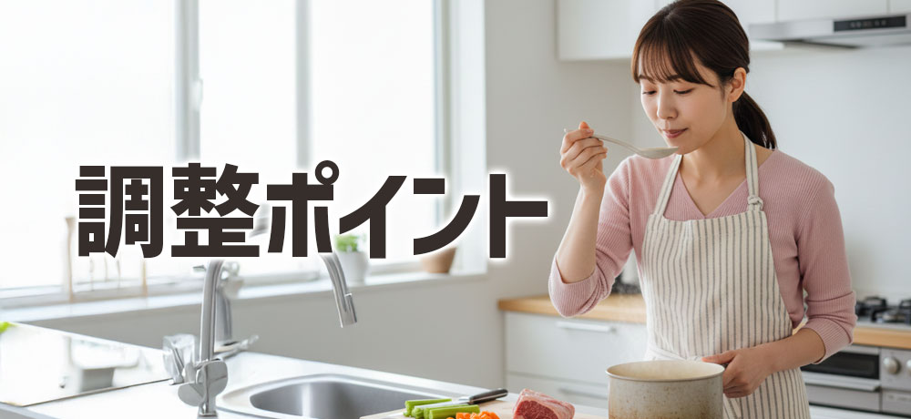 代用時の量・塩分・風味の調整ポイント