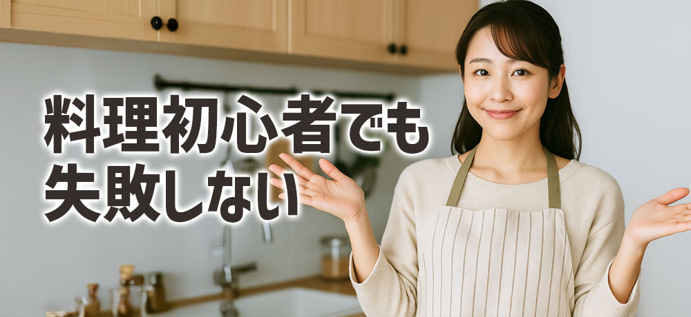 料理初心者でも失敗しない活用のコツ